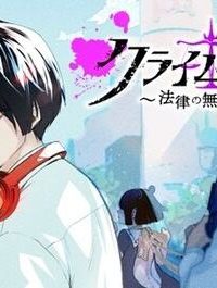 クライムゲーム ～法律の無い世界～ (Raw – Free)