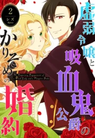 虚弱令嬢と吸血鬼公爵のかりそめの婚約 (Raw – Free)