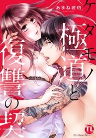 ケダモノ極道と復讐の契 (Raw – Free)