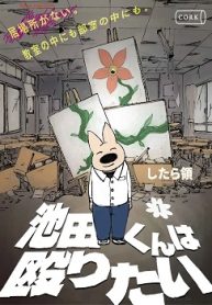 池田くんは殴りたい (Raw – Free)