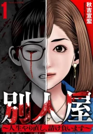 別人屋～人生やり直し、請け負います～ (Raw – Free)