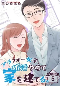 アラフォー女子､婚活やめて家を建てる｡ (Raw – Free)