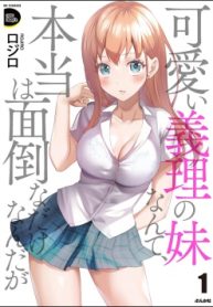 可愛い義理の妹なんて、本当は面倒なだけなんだが (Raw – Free)