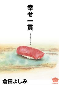 幸せ一貫 (Raw – Free)