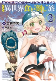 ゲート・オブ・アミティリシア・オンライン　ぶらり異世界 食い“倒し”旅 (Raw – Free)