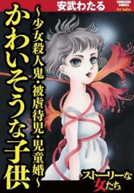 かわいそうな子供～少女殺人鬼・被虐待児・児童婚～ (Raw – Free)