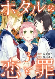 ホタルの恋と罪 (Raw – Free)