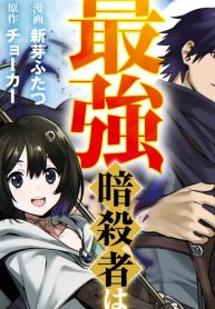 元sssランクの最強暗殺者は再び無双する コミック版 (Raw – Free)