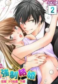 強制結婚。花嫁はドｓ社長の下僕 (Raw – Free)