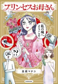 プリンセスお母さん (Raw – Free)