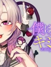 僕は妖しいキミのもの (Raw – Free)