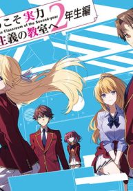 ようこそ実力至上主義の教室へ 2年生編 (Raw – Free)