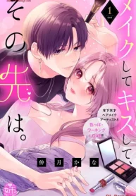 メイクしてキスして、その先は。 (Raw – Free)