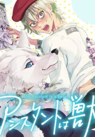 アシスタントは獣 (Raw – Free)