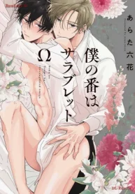 僕の番はサラブレットω (Raw – Free)