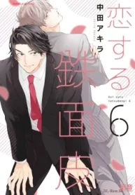 恋する鉄面皮 (Raw – Free)