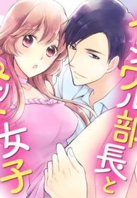 イジワル部長とペット女子 (Raw – Free)