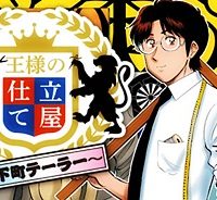 王様の仕立て屋～下町テーラー～ (Raw – Free)