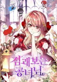 公女様は未来を見通す (Raw – Free)