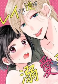 キレイな彼は溺愛系 (Raw – Free)