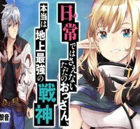 日常ではさえないただのおっさん、本当は地上最強の戦神 (Raw – Free)