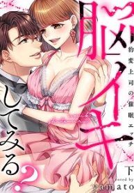 脳イキしてみる？ 豹変上司の催眠エッチ (Raw – Free)