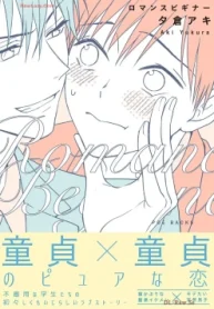 ロマンスビギナー (Raw – Free)