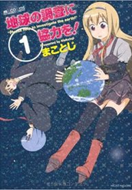地球の調査に協力を (Raw – Free)