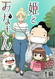 姫とみなさん (Raw – Free)