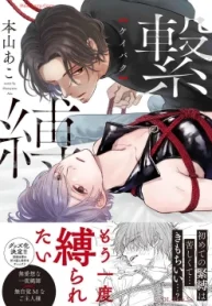 繋縛 (Raw – Free)
