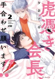 虎憑き会長､手合わせ願います!! (Raw – Free)