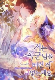 暴君様を捨てたことなんてありません (Raw – Free)