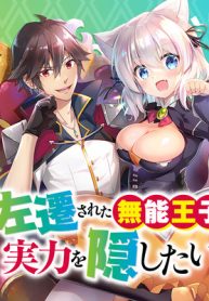 左遷された無能王子は実力を隠したい ～二度転生した最強賢者、今世では楽したいので手を抜いてたら、王家を追放された。今更帰ってこいと言われても遅い、領民に実力がバレて、実家に帰してくれないから……～ (Raw – Free)