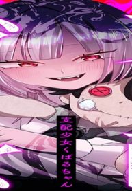 支配少女くばるちゃん (Raw – Free)