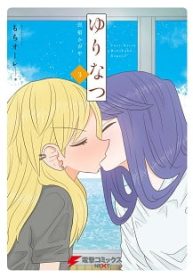 ゆりなつ (Raw – Free)