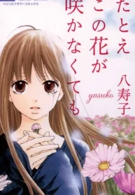 たとえこの花が咲かなくても (Raw – Free)