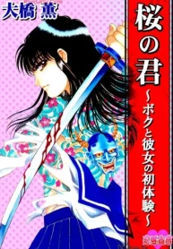 桜の君～ボクと彼女の初体験～ (Raw – Free)