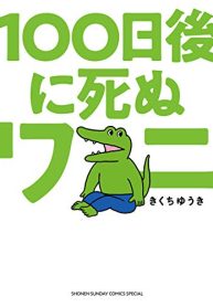 100日後に死ぬワニ (Raw – Free)