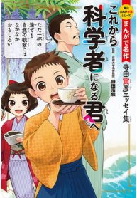 角川まんが学習シリーズ　まんがで名作 これから科学者になる君へ 寺田寅彦エッセイ集 (Raw – Free)
