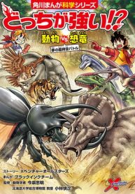 どっちが強い!?　動物vs恐竜 (Raw – Free)