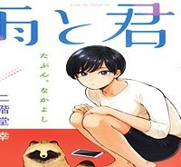 雨と君と (Raw – Free)