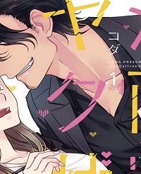 漫画家とヤクザ (Raw – Free)