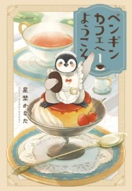 ペンギンカフェへようこそ (Raw – Free)
