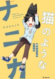 猫のようなナニカ (Raw – Free)