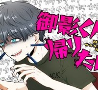 御影くんは帰りたい！ (Raw – Free)