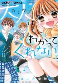 大人はわかってくれない。 (Raw – Free)