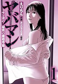 ヤバマン サレ妻の秘密の離婚準備 (Raw – Free)