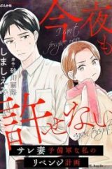 今夜も許せない ～サレ妻予備軍な私のリベンジ計画～ (Raw – Free)