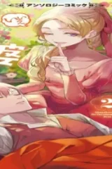 悪役令嬢？ いいえお転婆娘です～ざまぁなんて言いません～アンソロジーコミック (Raw – Free)