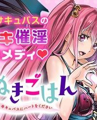 ほねぬきごはん　ウブで奥手な半キュバスにハートをください (Raw – Free)